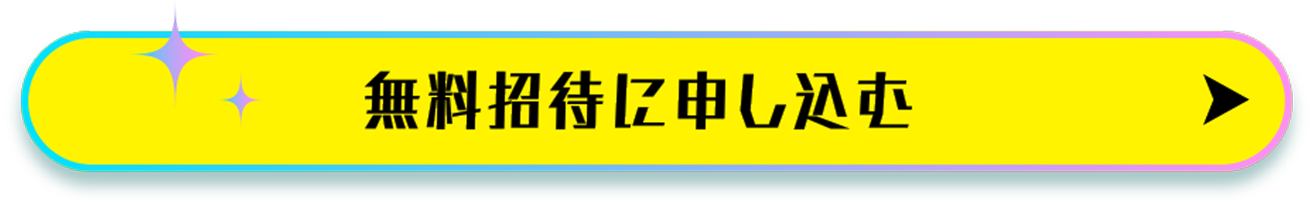 無料招待に申し込む