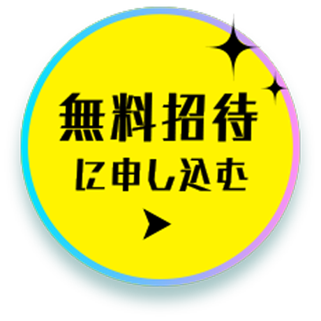 無料招待に申し込む