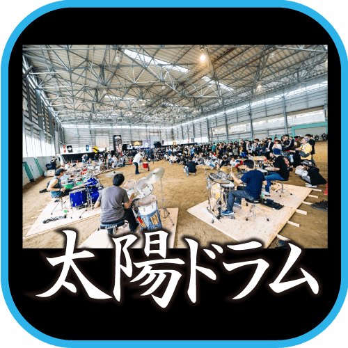 太陽ドラム