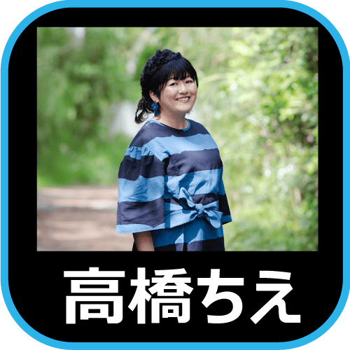 高橋ちえ