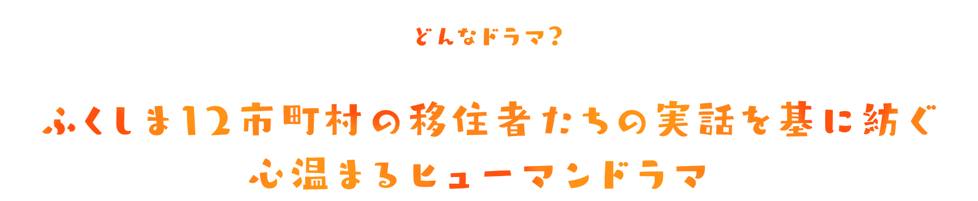 どんなドラマ？ふくしま12市町村の移住者たちの実話を基に紡ぐ心温まるヒューマンドラマ