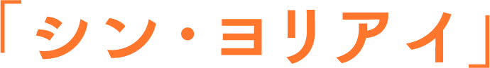 「シン・ヨリアイ」