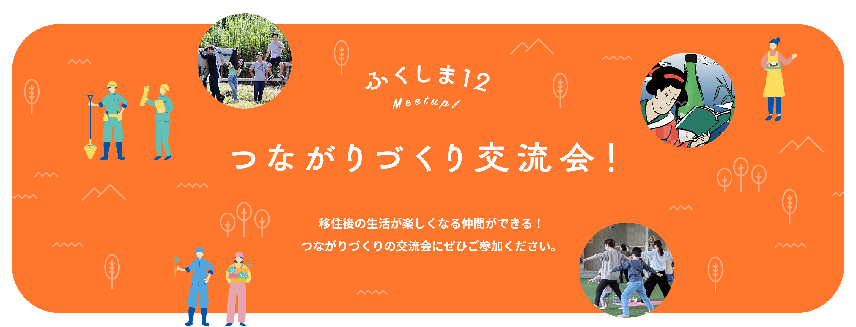 つながりづくり交流会！