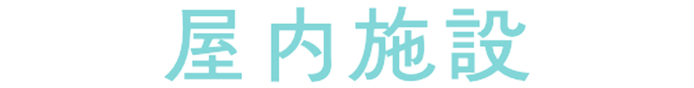 屋内施設