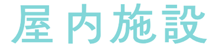 屋内施設