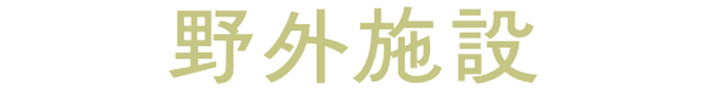 野外施設