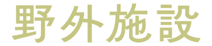 野外施設