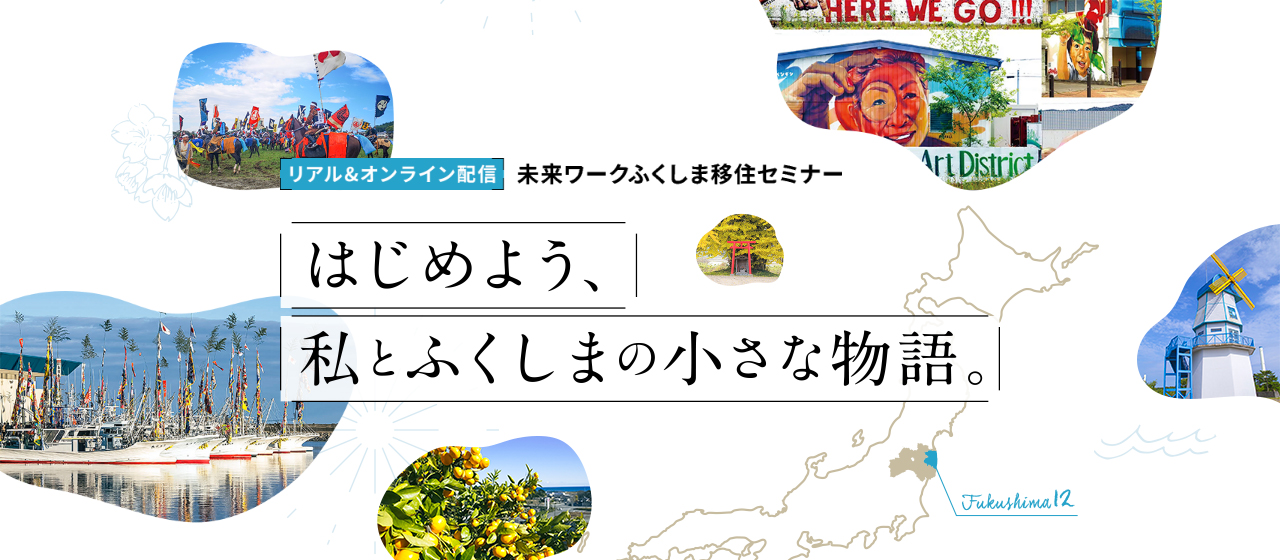 ふくしま12市町村移住支援センター主催移住セミナー『はじめよう、私とふくしまの小さな物語。』
