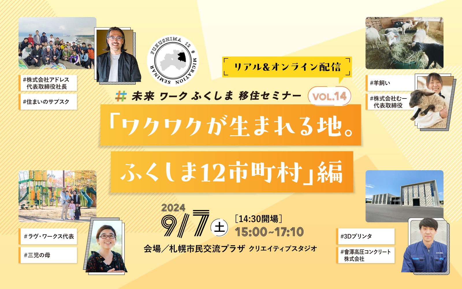 未来ワークふくしま移住セミナー vol.14「ワクワクが生まれる地。ふくしま12市町村」編