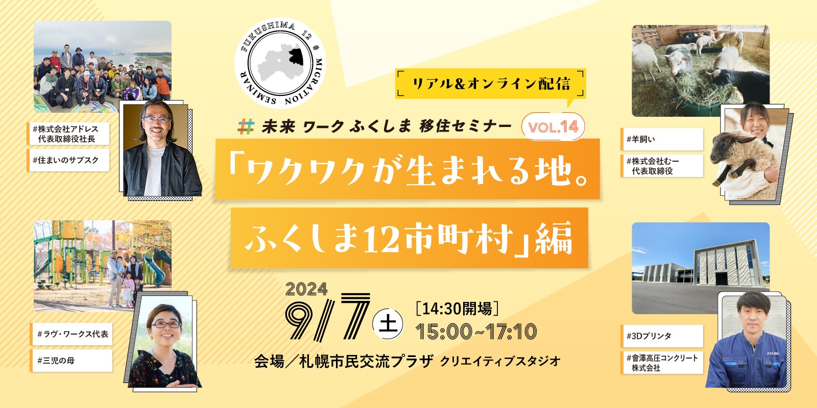 未来ワークふくしま移住セミナー vol.14「ワクワクが生まれる地。ふくしま12市町村」編