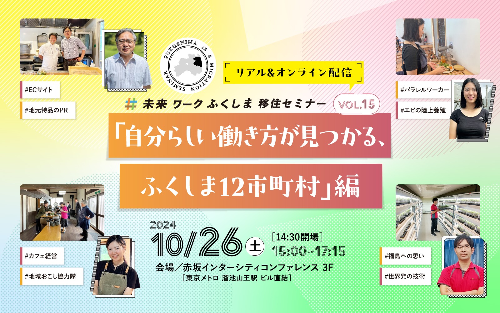 未来ワークふくしま移住セミナー vol.15「自分らしい働き方が見つかる、ふくしま12市町村」編