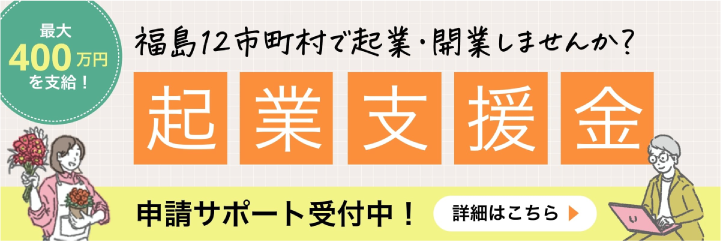 起業支援金