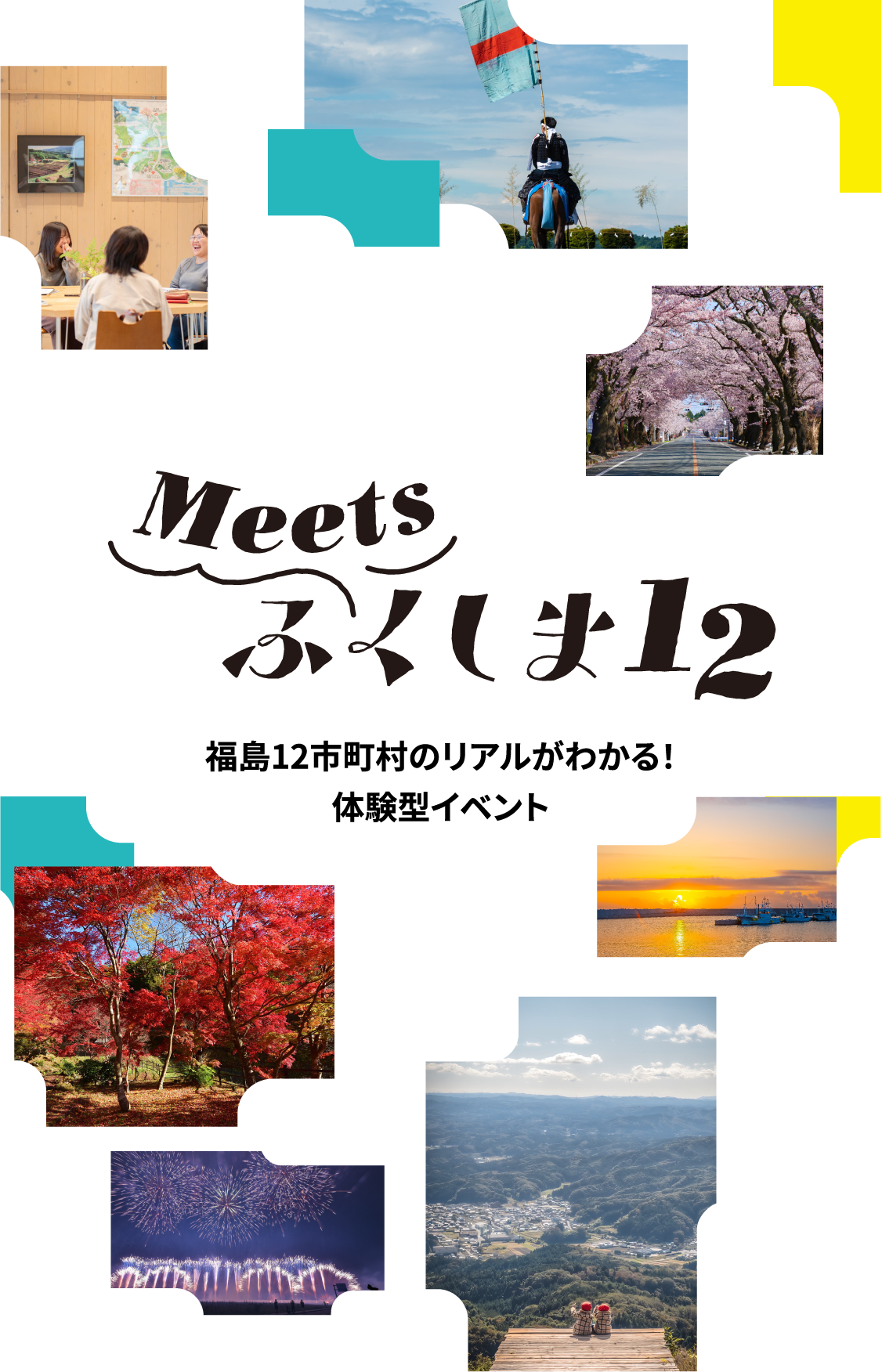 Meets ふくしま12