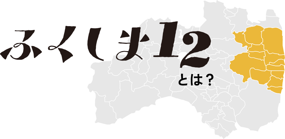 ふくしま12とは？