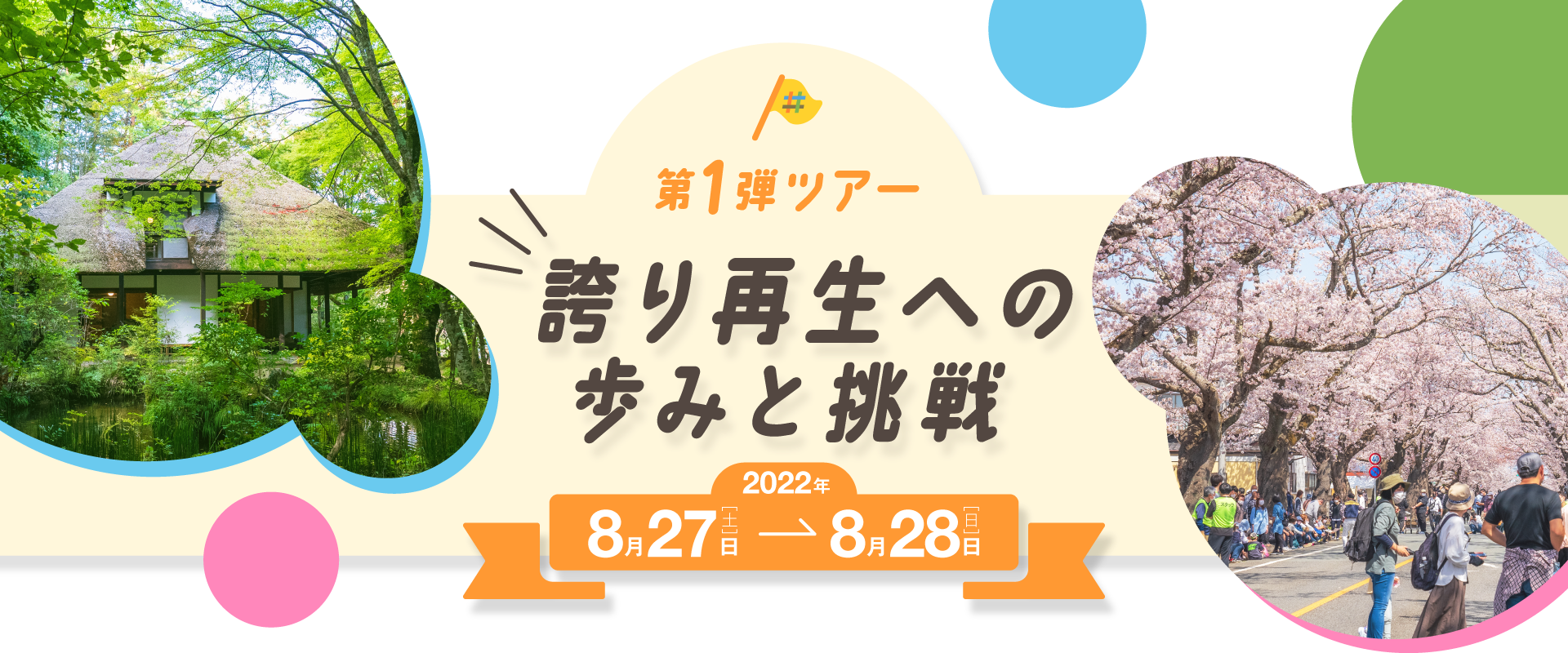 福島移住体験ツアー第1弾 誇り再生への歩みと挑戦