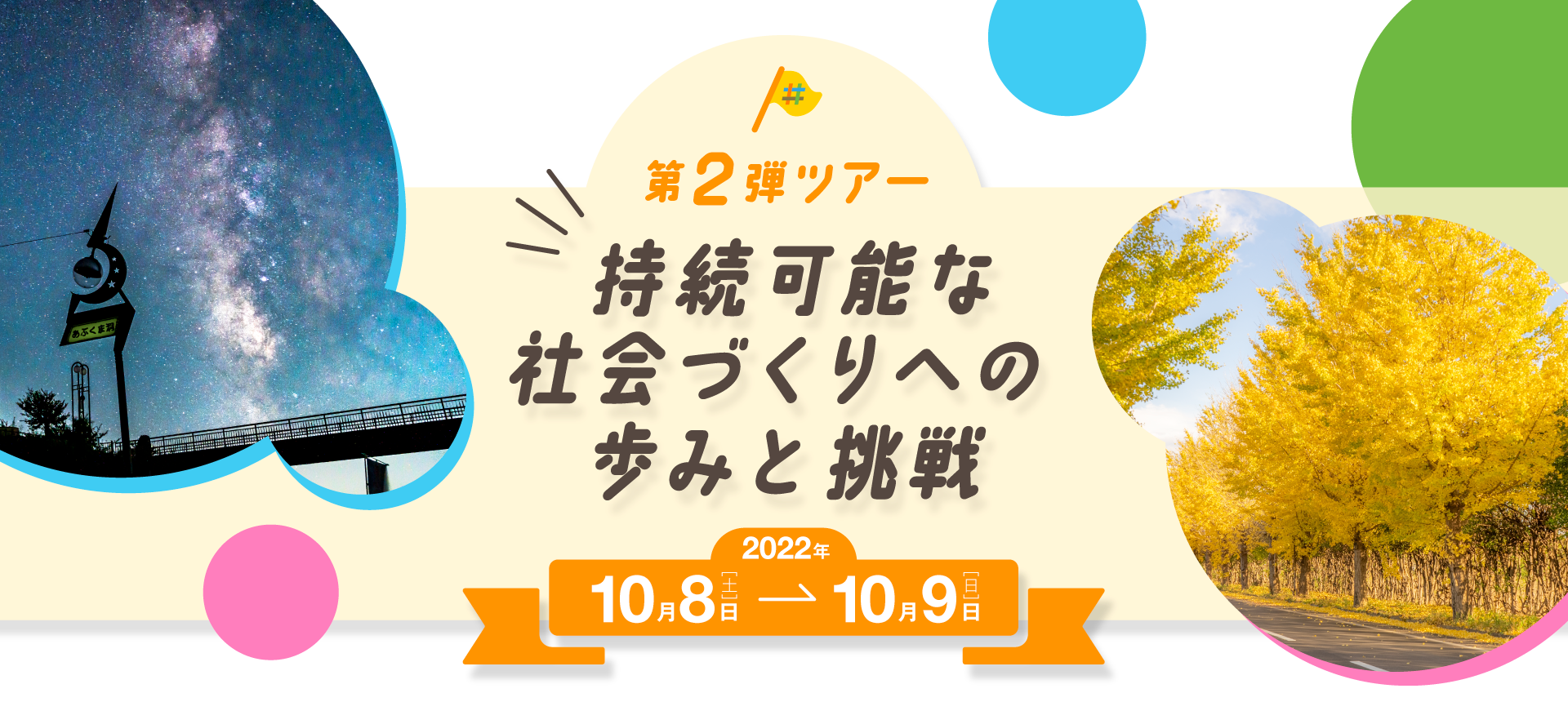 福島移住体験ツアー第1弾 誇り再生への歩みと挑戦