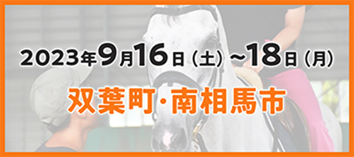2023年9月16日(土)〜18日(月) 双葉市・南相馬市