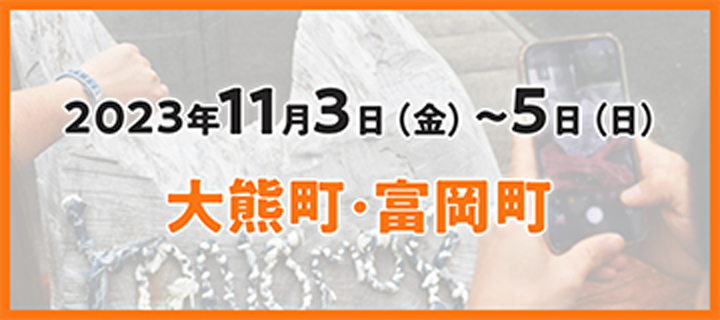 2023年11月3日(金)〜5日(日) 大熊町・富岡町