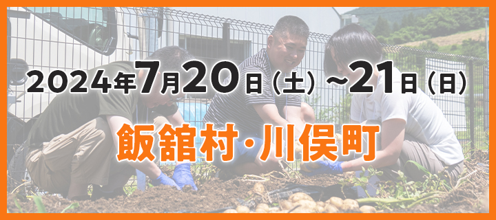 2024年7月20日(土)〜21日(日) 飯舘村・川俣町