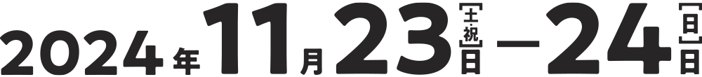 2024年11月23日(日・祝)-10月24日(月)