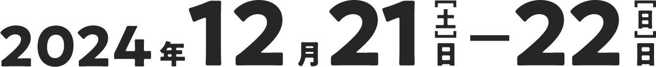 2024年12月21日(土)～12月22日(日)