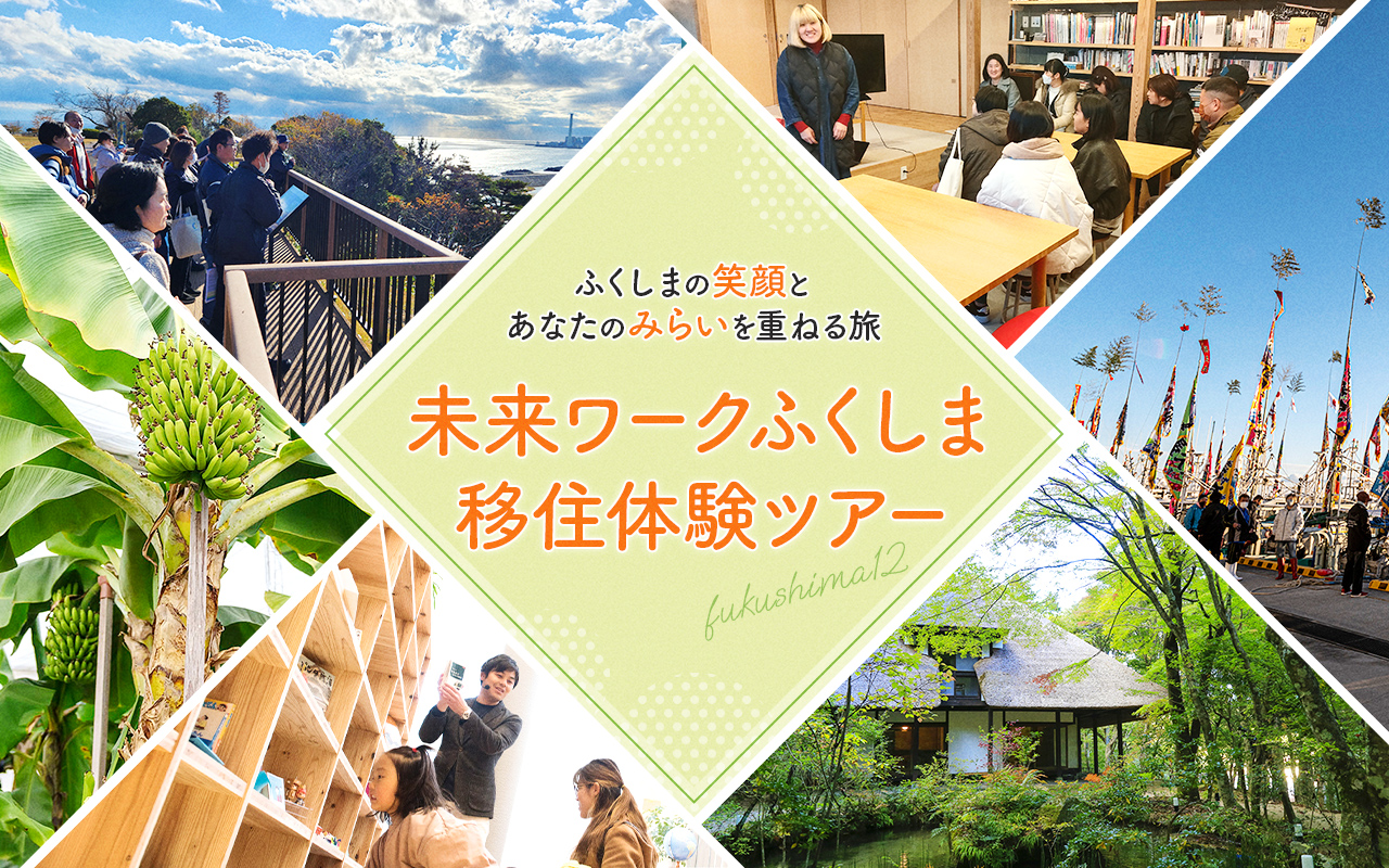 福島移住体験ツアー ふくしまの笑顔とあなたの未来を重ねる旅