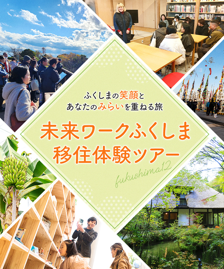 福島移住体験ツアー ふくしまの笑顔とあなたの未来を重ねる旅