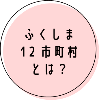 ふくしま12市町村とは？