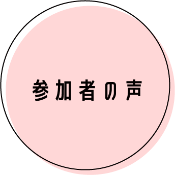 参加者の声