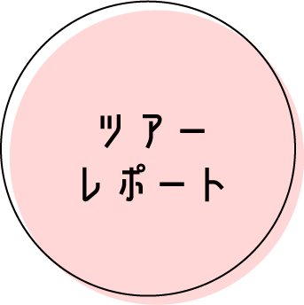 ツアーレポート
