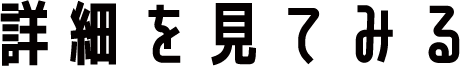 詳細を見てみる