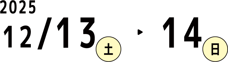 2025/12/13(土)-14(日)