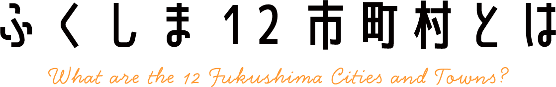 ふくしま12市町村とは？