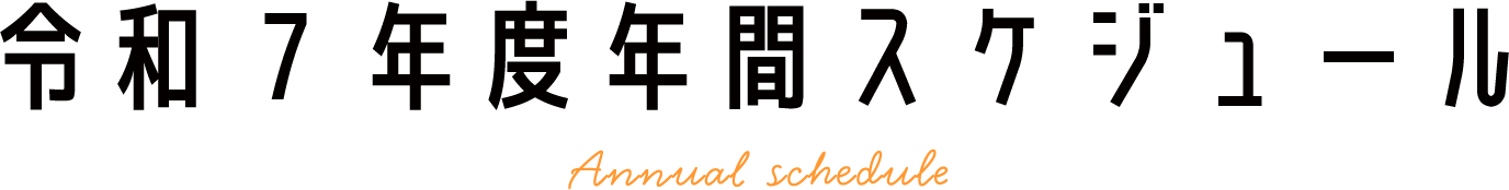 令和7年度年間スケジュール