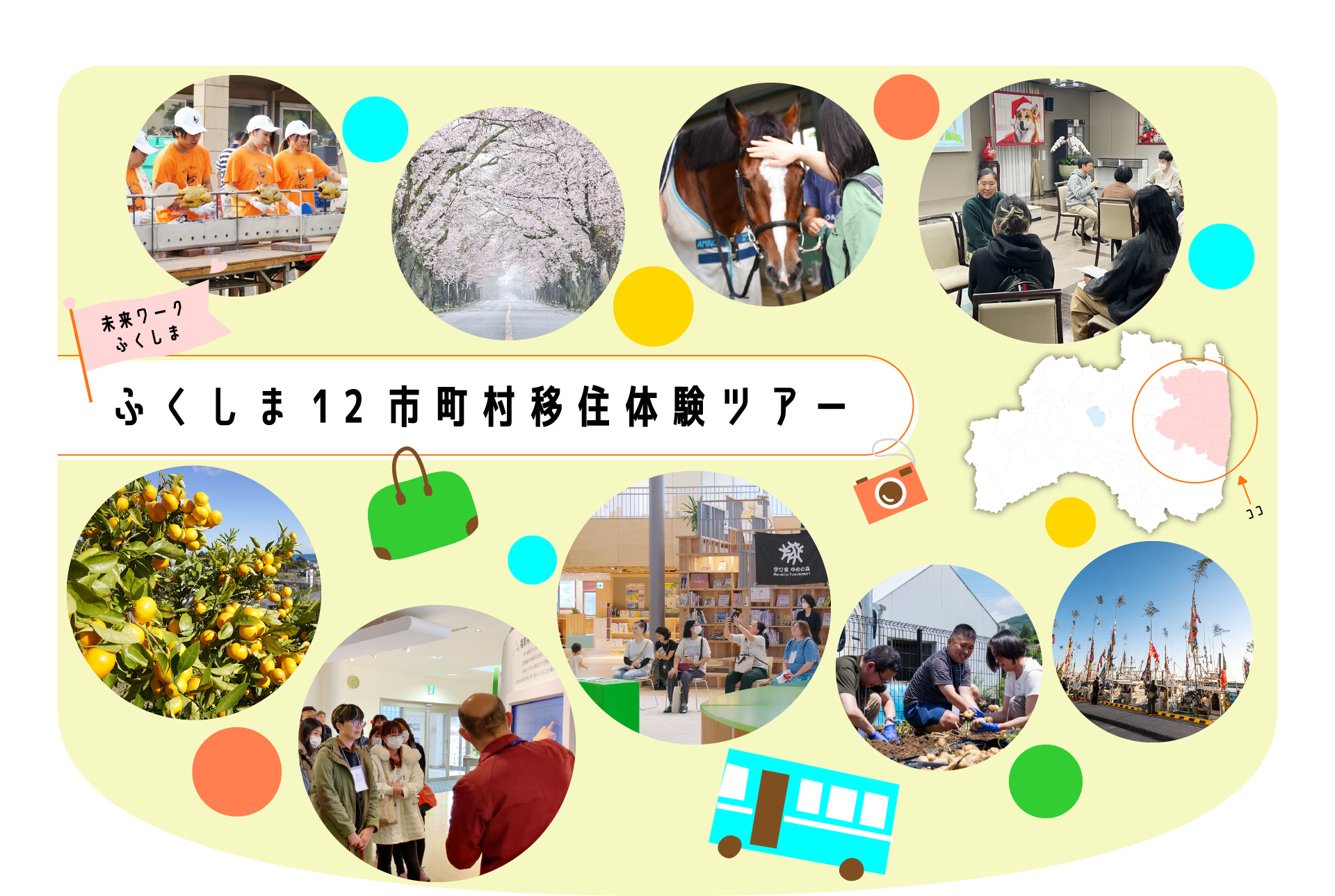 未来ワークふくしま ふくしま12市町村移住体験ツアー