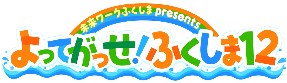 よってがっせ！ふくしま12