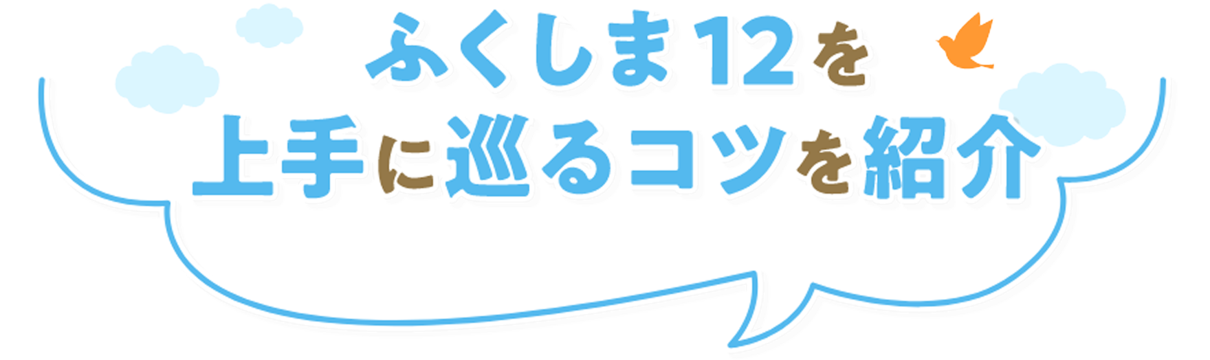 ふくしま12を上手に巡るコツを紹介