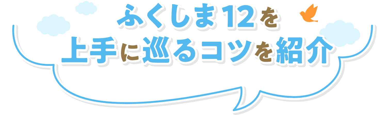 ふくしま12を上手に巡るコツを紹介