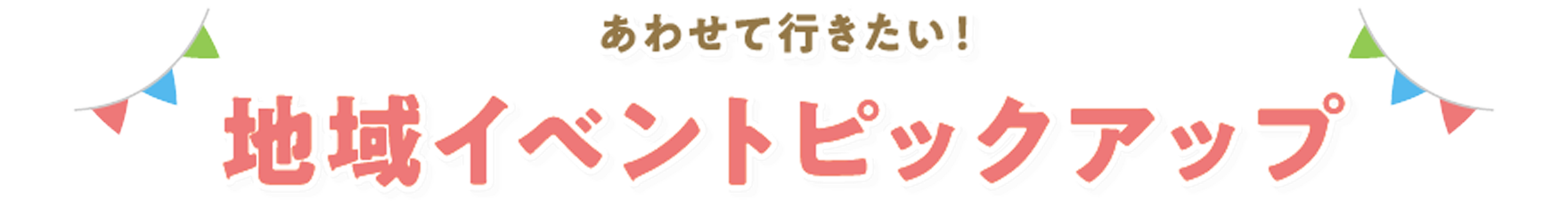 あわせて行きたい！地域イベントピックアップ