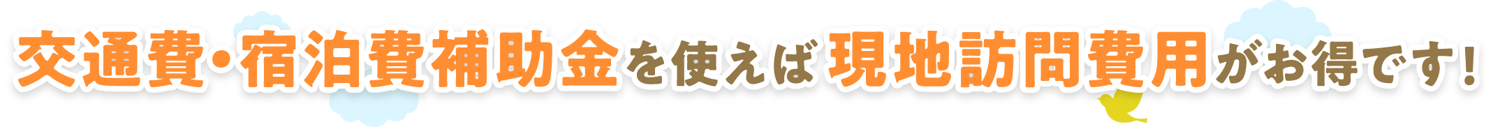 交通費・宿泊費補助金を使えば現地訪問費用がお得です！