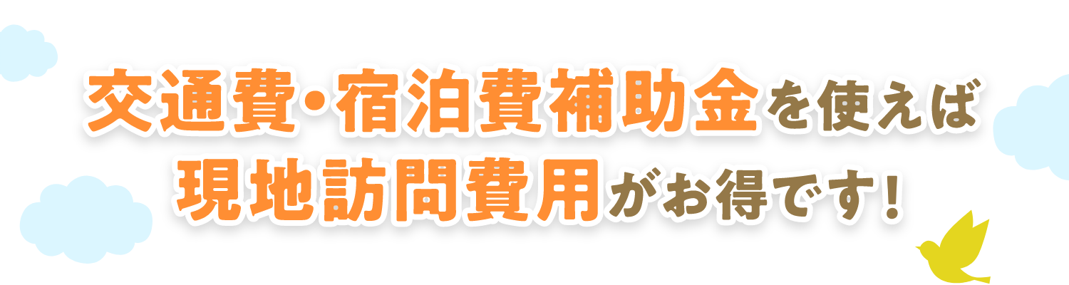 交通費・宿泊費補助金を使えば現地訪問費用がお得です！