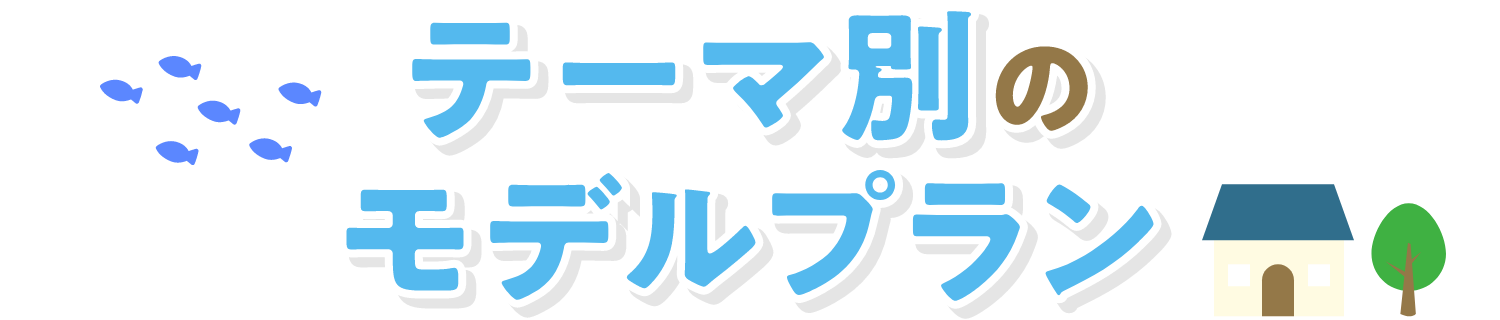 テーマ別のモデルプラン