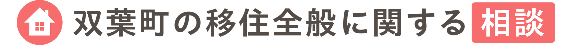 双葉町の移住全般に関する相談