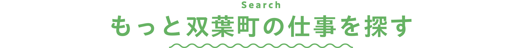 もっと双葉町の仕事を探す