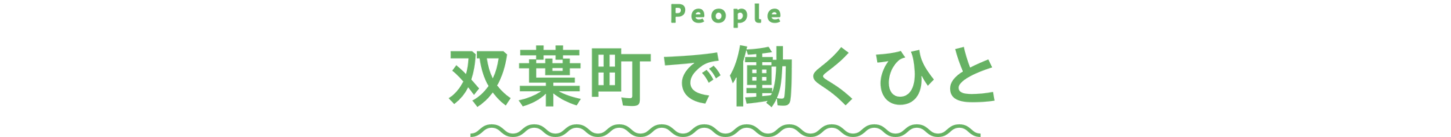 双葉町で働くひと
