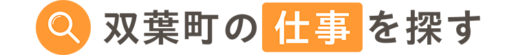 双葉町の仕事を探す
