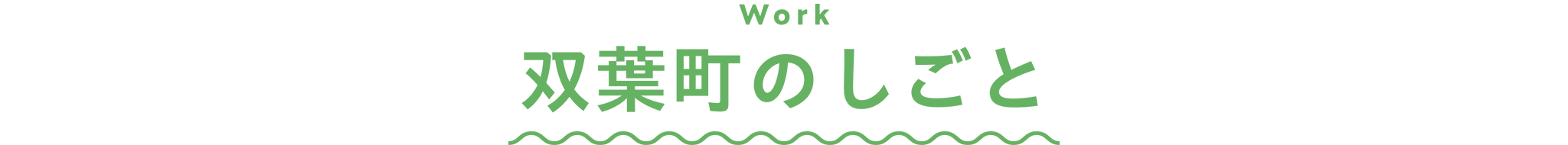 双葉町のしごと