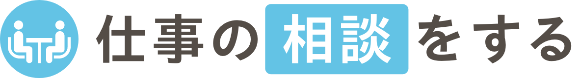 仕事の相談をする