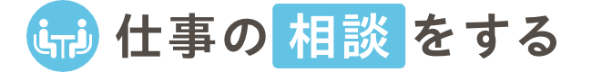 仕事の相談をする