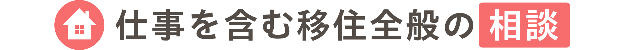 仕事を含む移住全般に関する相談